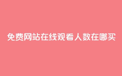 免费网站在线观看人数在哪买,24小时自助业务下单超稳定 - 1元开永久q会员网站卡盟 抖音如何推广自己产品  第1张