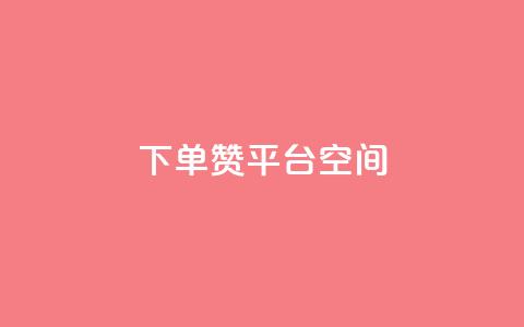 qq下单赞平台空间,抖音点赞查看权限设置 - ks双参注册机 快手免费解封  第1张