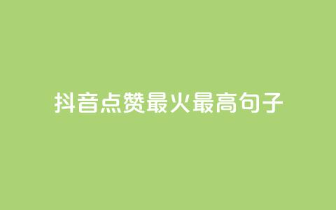 抖音点赞最火最高句子,抖音1-60级需要刷多少钱 - 全网最低价业务网站 快手一元10000粉不掉  第1张