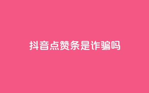 抖音点赞3条是诈骗吗,抖音评论多少次就不能评论了 - QQ名片1块10000攒 快手流量推广网站下载  第1张