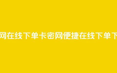 卡密网在线下单(卡密网 - 便捷在线下单)  第1张