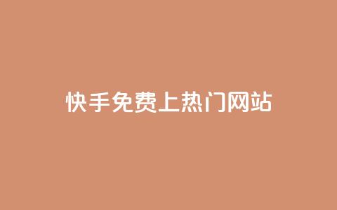快手免费上热门网站,卡盟会员 - qq空间动态浏览记录 dy0.01刷1000  第1张