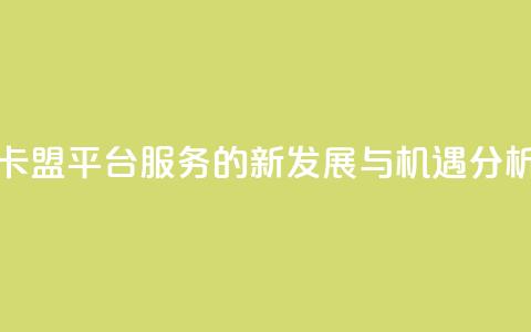卡盟平台QQ服务的新发展与机遇分析  第1张