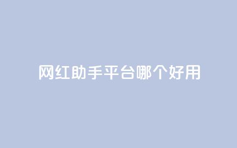 网红助手平台哪个好用,自助下单24小时平台Xhs - qq空间十万访客怎么做 cfm科技直装免费  第1张