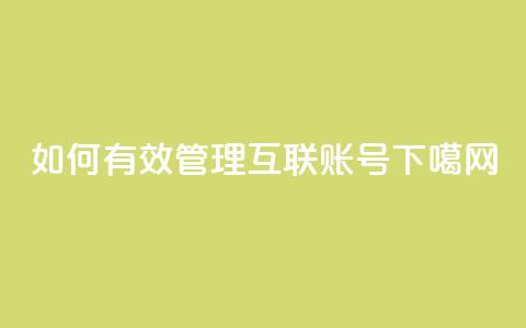 如何有效管理qq互联账号  第1张