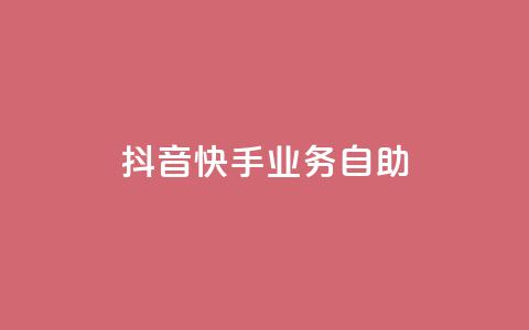 抖音快手业务自助,抖音千粉号回收 - 快手一个作品1000赞 全网最低价业务平台  第1张