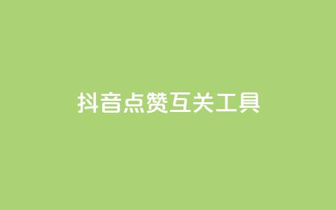 抖音点赞互关工具,QQ主页帮赞 - 拼多多10人助力 助力砍价我帮忙网站  第1张