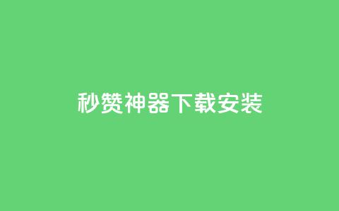 QQ秒赞神器下载安装 - QQ秒赞工具下载安装指南！  第1张