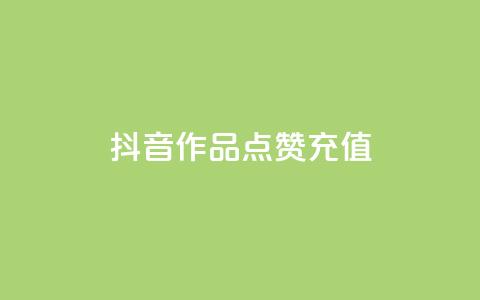 抖音作品点赞充值 - 抖音业务下单24小时自助  第1张