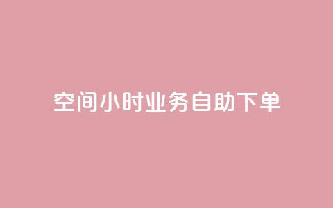 QQ空间24小时业务自助下单,qq空间怎么不让别人看到访客 - 快手赞 qq点赞秒自动下单24小时下单在线  第1张