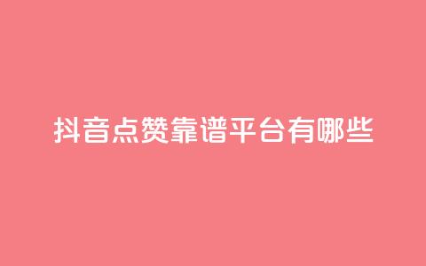 抖音点赞靠谱平台有哪些,Ks平台 - 1元3000粉丝不掉粉丝 dy业务24h  第1张