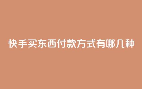 快手买东西付款方式有哪几种,qq业务代下单 - 小红书24小时下单平台 24小时低价秒单业务哪个好  第1张