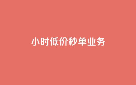 Ks24小时低价秒单业务,免费快手号 带密码 - qq访问空间和查看说说的区别 抖音24小时秒单  第1张