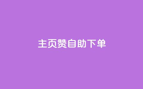 qq主页赞自助下单 - 轻松享受QQ主页赞自助下单服务~  第1张