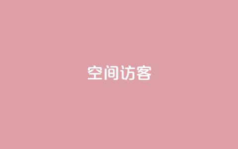 qq空间访客,卡盟网官方网站 - qq怎么充说说赞 聚梦卡盟  第1张