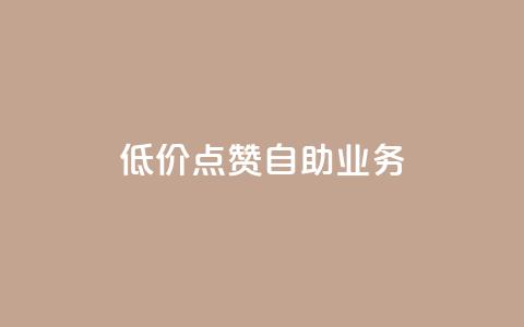 qq低价点赞自助业务,快手业务平台24小时在线 - pdd助力平台 拼多多怎么刷助力软件  第1张