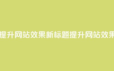 原标题：如何合理利用QQ空间业务来提升网站SEO效果？新标题：提升网站SEO效果的有效方法——QQ空间业务优化  第1张