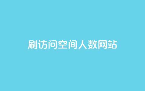 qq刷访问空间人数网站 - 提升qq空间访问量的有效方法与工具!  第1张