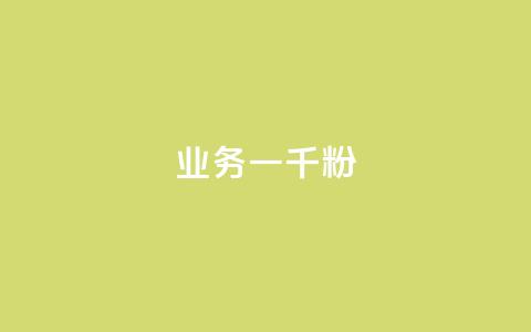 ks业务一千粉,dy业务低价自助下单转发 - 拼多多卡盟自助下单服务 拼多多微信互助群二维码  第1张