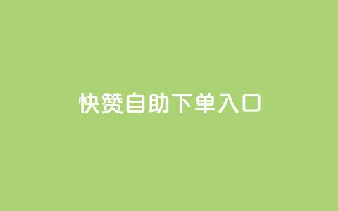 快赞自助下单入口,抖音充值官方钻石充值入口 - 抖音全网业务下单 抖音点赞关注兼职联系方式  第1张