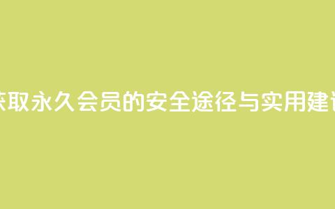 获取永久QQ会员的安全途径与实用建议  第1张