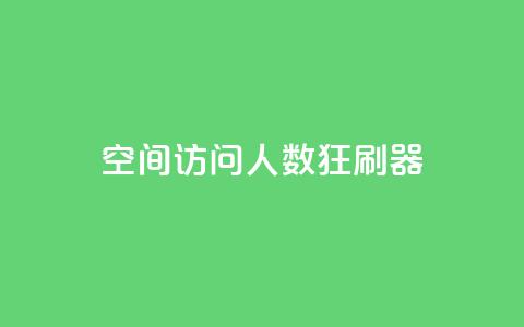 qq空间访问人数狂刷器 - 提升QQ空间访问量的有效方法!  第1张