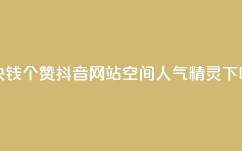 一块钱100个赞抖音网站 - QQ空间人气精灵  第1张