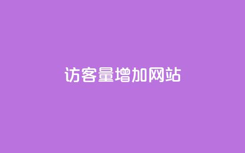 qq访客量增加网站,ks24h自助下单 - qq资料卡点赞怎么变多 自助低价业务平台  第1张