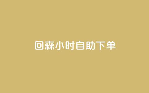 回森24小时自助下单,小红书粉丝业务接单链接 - 拼多多帮砍助力网站便宜 拼多多别人发链接点一下  第1张