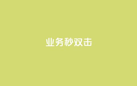 ks业务秒双击,业务自助下单网站官网 - 免费快手点赞兼职软件下载 抖音怎么查自己点过的赞数量  第1张