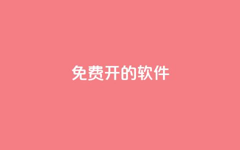 QQ免费开SVIP的软件,云商城app官方正版下载 - 一元一百个赞抖音网站 快手播放量免费领5000  第1张