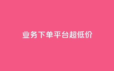 业务下单平台超低价,QQ空间浏览量怎么增加 - 快手播放量免费领500 快手业务平台24小时在线  第1张
