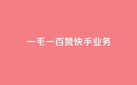 一毛一百赞快手业务,qq空间访客业务 - 拼多多刷助力网站新用户真人 拼多多如何设置面对面助力  第1张