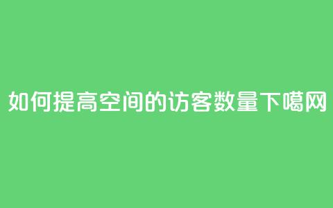 如何提高QQ空间的访客数量  第1张