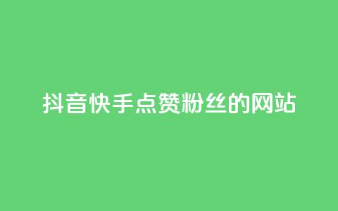 抖音快手点赞粉丝的网站,ks业务下载 - 网红助手的售后服务 qq空间点赞怎么变多软件  第1张