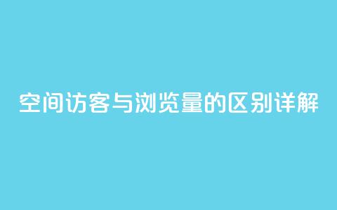 qq空间访客与浏览量的区别详解  第1张