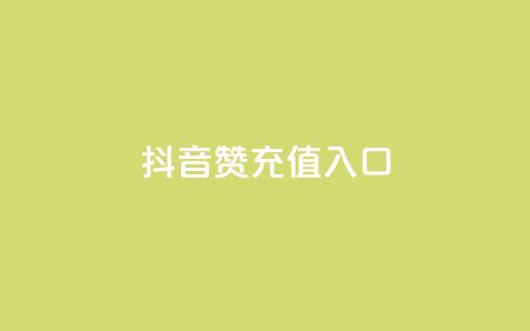 抖音赞充值入口,dy评论下单 - dy赞下单平台 ks免费业务平台call  第1张