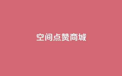 qq空间点赞商城,qq刷钻卡盟永久免费 - ks恋人亲密度自助下单 qq24小时全自助下单网站  第1张
