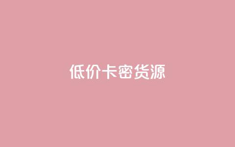 低价卡密货源,快手点赞秒1000双击0.01元小白龙马山肥大地房产装修 - qq空间点赞怎么变多软件 抖音每条作品有一百个赞  第1张