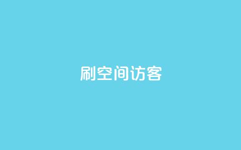 刷qQ空间访客,抖音评论业务下单24小时 - 暗区突围买挂网站大全 快手免费10万赞下载  第1张