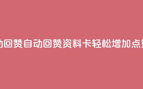 QQ资料卡自动回赞 - 自动回赞QQ资料卡：轻松增加点赞量!  第1张