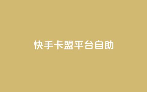 快手卡盟平台自助,刷会员最稳定的卡盟网站 - 快手人气自助网站 qq空间访客免费领取网址  第1张