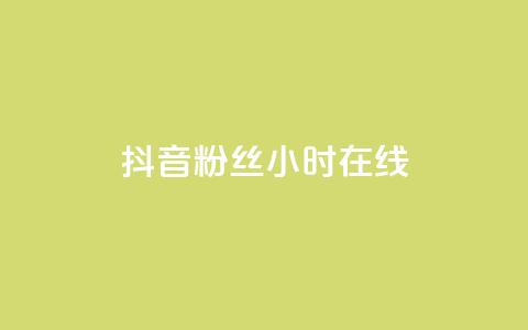 抖音粉丝24小时在线,快手24小时购买平台 - 拼多多1元10刀助力平台 qq空间访客量购买网站  第1张