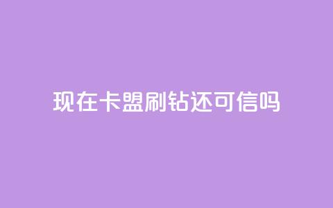 现在卡盟刷qq钻还可信吗,黑科技粉丝大师 - 黑科技自助下单商城 抖音快速涨粉1000个  第1张