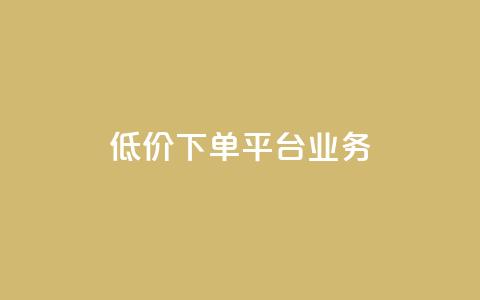 ks低价下单平台业务,1元秒刷1000粉闲鱼 - 云小店24小时自助下单 拼多多网店自己可以购买么  第1张