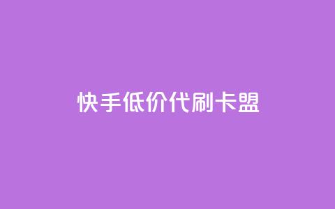 快手低价代刷卡盟,抖音推流是怎么推的 - pubg卡网24小时自助下单 dy全网最低价下单平台  第1张