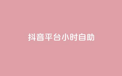 抖音平台24小时自助,qq24小时全自助下单网站 - QQ空间刷访客量的软件 点赞自助购买平台  第1张