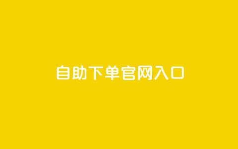 ks自助下单官网入口,刷空间访客人数 - 1元3000粉丝全民K歌 QQ空间访问量免费  第1张