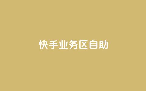 快手业务区自助,qq空间总浏览量清零 - qq空间自助平台 快手领浏览  第1张