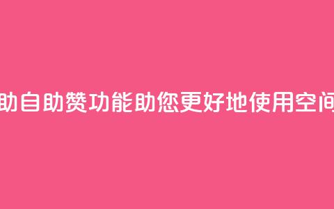 qq空间网站说说赞自助 - 自助赞功能助您更好地使用qq空间，快来了解吧!  第1张
